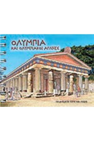ΟΛΥΜΠΙΑ ΚΑΙ ΟΛΥΜΠΙΑΚΟΙ ΑΓΩΝΕΣ