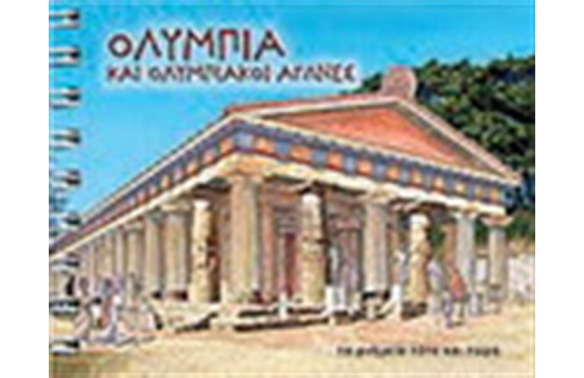 ΟΛΥΜΠΙΑ ΚΑΙ ΟΛΥΜΠΙΑΚΟΙ ΑΓΩΝΕΣ