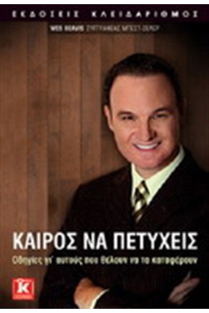 ΚΑΙΡΟΣ ΝΑ ΠΕΤΥΧΕΙΣ