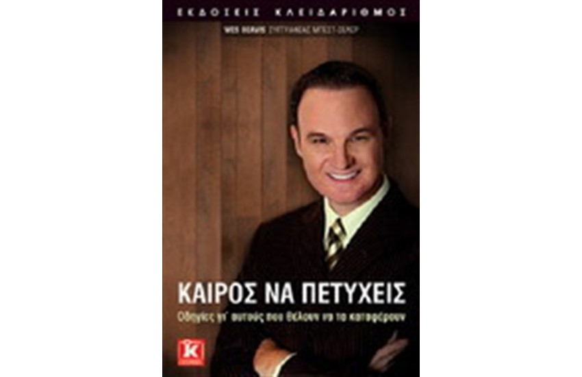 ΚΑΙΡΟΣ ΝΑ ΠΕΤΥΧΕΙΣ