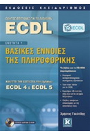ΟΔΗΓΟΣ ΕΠΙΤΥΧΙΑΣ ΓΙΑ ΤΟ ΔΙΠΛΩΜΑ ECDL - ΕΝΟΤΗΤΑ 1 ΟΔΗΓΟΣ ΕΠΙΤΥΧΙΑΣ ΓΙΑ ΤΟ ΔΙΠΛΩΜΑ ECDL - ΕΝΟΤΗΤΑ 1