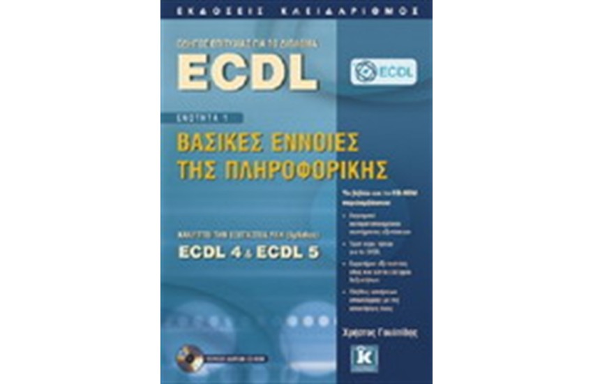 ΟΔΗΓΟΣ ΕΠΙΤΥΧΙΑΣ ΓΙΑ ΤΟ ΔΙΠΛΩΜΑ ECDL - ΕΝΟΤΗΤΑ 1