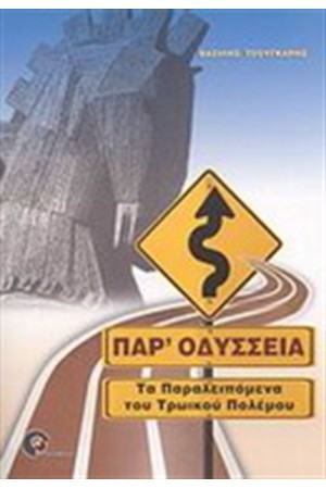 ΠΑΡ' ΟΔΥΣΣΕΙΑ