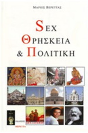 SEX ΘΡΗΣΚΕΙΑ ΚΑΙ ΠΟΛΙΤΙΚΗ