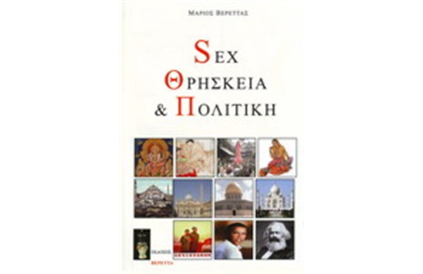 SEX ΘΡΗΣΚΕΙΑ ΚΑΙ ΠΟΛΙΤΙΚΗ