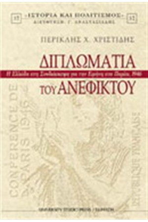 Η ΔΙΠΛΩΜΑΤΙΑ ΤΟΥ ΑΝΕΦΙΚΤΟΥ