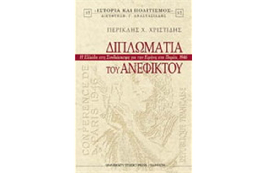 Η ΔΙΠΛΩΜΑΤΙΑ ΤΟΥ ΑΝΕΦΙΚΤΟΥ