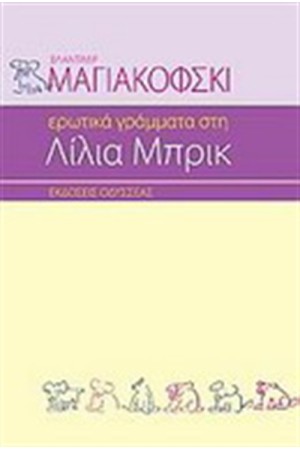 ΕΡΩΤΙΚΑ ΓΡΑΜΜΑΤΑ ΣΤΗ ΛΙΛΙΑ ΜΠΡΙΚ ΕΡΩΤΙΚΑ ΓΡΑΜΜΑΤΑ ΣΤΗ ΛΙΛΙΑ ΜΠΡΙΚ