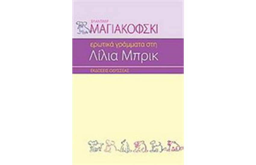 ΕΡΩΤΙΚΑ ΓΡΑΜΜΑΤΑ ΣΤΗ ΛΙΛΙΑ ΜΠΡΙΚ