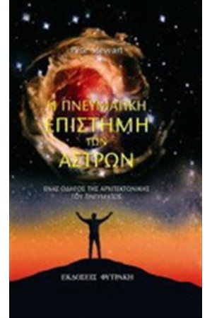 Η ΠΝΕΥΜΑΤΙΚΗ ΕΠΙΣΤΗΜΗ ΤΩΝ ΑΣΤΡΩΝ