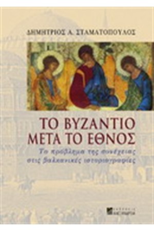 ΤΟ ΒΥΖΑΝΤΙΟ ΜΕΤΑ ΤΟ ΕΘΝΟΣ ΤΟ ΒΥΖΑΝΤΙΟ ΜΕΤΑ ΤΟ ΕΘΝΟΣ
