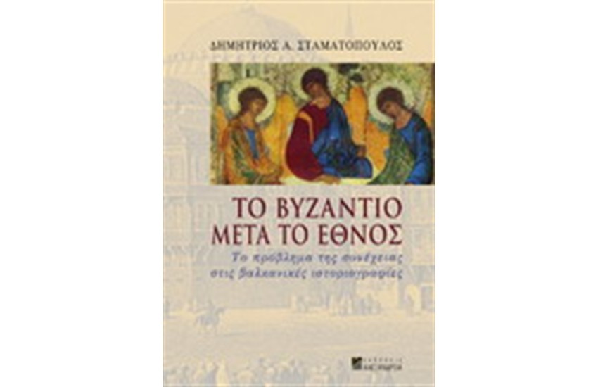 ΤΟ ΒΥΖΑΝΤΙΟ ΜΕΤΑ ΤΟ ΕΘΝΟΣ