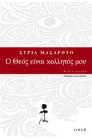 Ο ΘΕΟΣ ΕΙΝΑΙ ΚΟΛΛΗΤΟΣ ΜΟΥ
