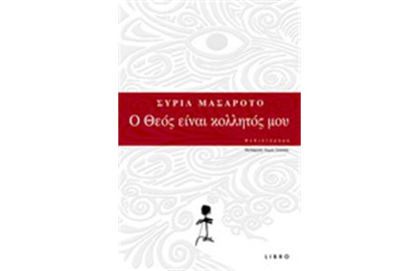 Ο ΘΕΟΣ ΕΙΝΑΙ ΚΟΛΛΗΤΟΣ ΜΟΥ