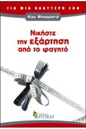 ΝΙΚΗΣΤΕ ΤΗΝ ΕΞΑΡΤΗΣΗ ΑΠΟ ΤΟ ΦΑΓΗΤΟ ΝΙΚΗΣΤΕ ΤΗΝ ΕΞΑΡΤΗΣΗ ΑΠΟ ΤΟ ΦΑΓΗΤΟ