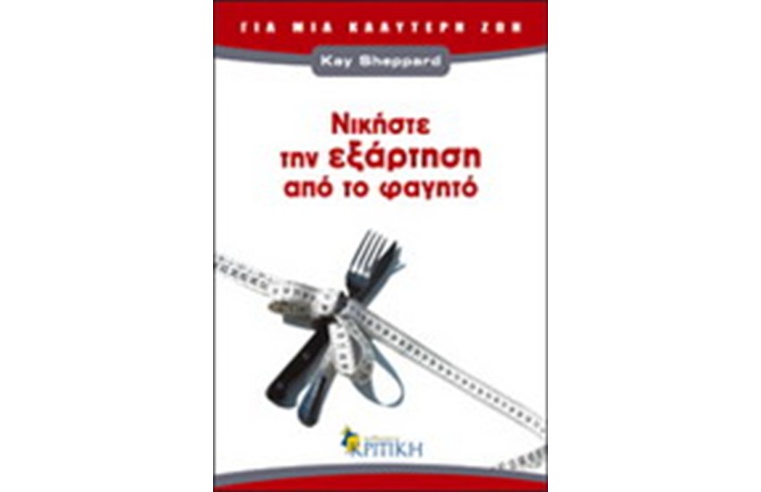 ΝΙΚΗΣΤΕ ΤΗΝ ΕΞΑΡΤΗΣΗ ΑΠΟ ΤΟ ΦΑΓΗΤΟ