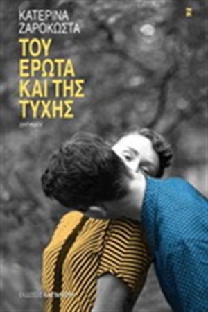 ΤΟΥ ΕΡΩΤΑ ΚΑΙ ΤΗΣ ΤΥΧΗΣ