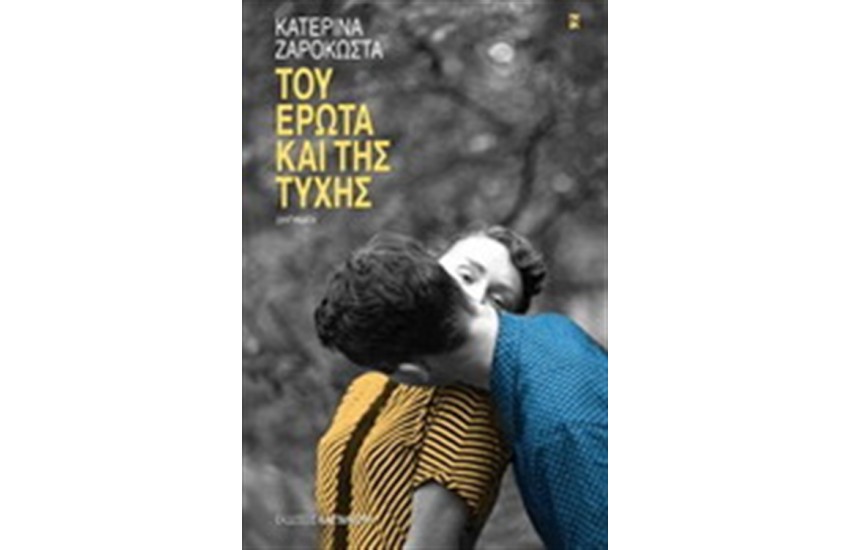 ΤΟΥ ΕΡΩΤΑ ΚΑΙ ΤΗΣ ΤΥΧΗΣ