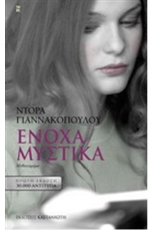 ΕΝΟΧΑ ΜΥΣΤΙΚΑ