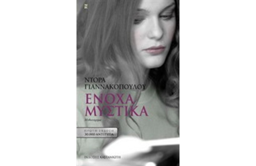 ΕΝΟΧΑ ΜΥΣΤΙΚΑ