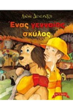 ΕΝΑΣ ΓΕΝΝΑΙΟΣ ΣΚΥΛΟΣ ΕΝΑΣ ΓΕΝΝΑΙΟΣ ΣΚΥΛΟΣ