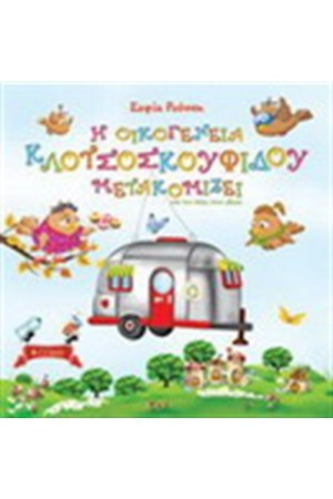 Η ΟΙΚΟΓΕΝΕΙΑ ΚΛΟΤΣΟΣΚΟΥΦΙΔΟΥ ΜΕΤΑΚΟΜΙΖΕΙ