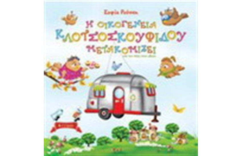 Η ΟΙΚΟΓΕΝΕΙΑ ΚΛΟΤΣΟΣΚΟΥΦΙΔΟΥ ΜΕΤΑΚΟΜΙΖΕΙ