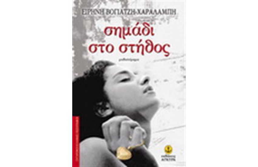 ΣΗΜΑΔΙ ΣΤΟ ΣΤΗΘΟΣ