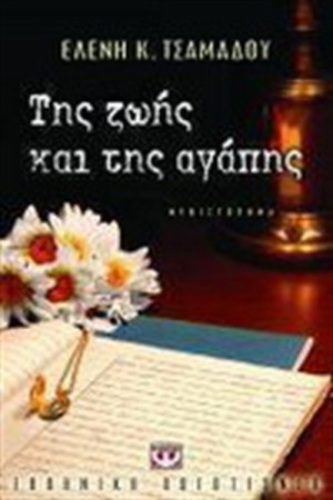 ΤΗΣ ΖΩΗΣ ΚΑΙ ΤΗΣ ΑΓΑΠΗΣ ΤΗΣ ΖΩΗΣ ΚΑΙ ΤΗΣ ΑΓΑΠΗΣ