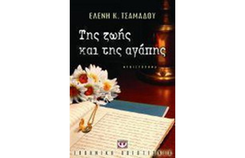 ΤΗΣ ΖΩΗΣ ΚΑΙ ΤΗΣ ΑΓΑΠΗΣ