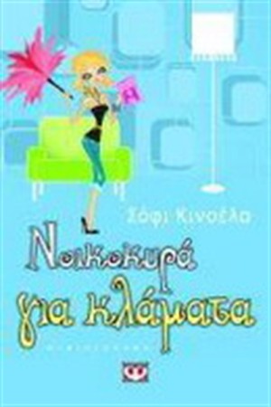 ΝΟΙΚΟΚΥΡΑ ΓΙΑ ΚΛΑΜΑΤΑ ΝΟΙΚΟΚΥΡΑ ΓΙΑ ΚΛΑΜΑΤΑ