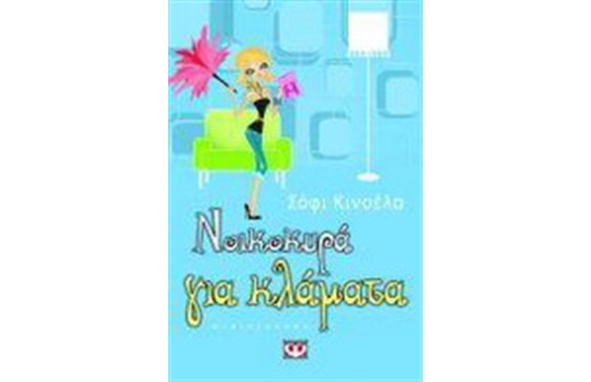ΝΟΙΚΟΚΥΡΑ ΓΙΑ ΚΛΑΜΑΤΑ
