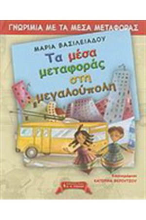 ΤΑ ΜΕΣΑ ΜΕΤΑΦΟΡΑΣ ΣΤΗ ΜΕΓΑΛΟΥΠΟΛΗ ΤΑ ΜΕΣΑ ΜΕΤΑΦΟΡΑΣ ΣΤΗ ΜΕΓΑΛΟΥΠΟΛΗ