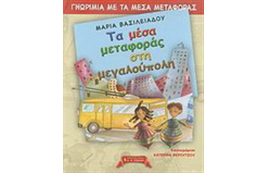 ΤΑ ΜΕΣΑ ΜΕΤΑΦΟΡΑΣ ΣΤΗ ΜΕΓΑΛΟΥΠΟΛΗ