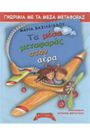 ΤΑ ΜΕΣΑ ΜΕΤΑΦΟΡΑΣ ΣΤΟΝ ΑΕΡΑ ΤΑ ΜΕΣΑ ΜΕΤΑΦΟΡΑΣ ΣΤΟΝ ΑΕΡΑ