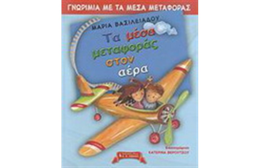 ΤΑ ΜΕΣΑ ΜΕΤΑΦΟΡΑΣ ΣΤΟΝ ΑΕΡΑ