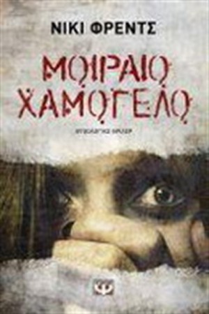 ΜΟΙΡΑΙΟ ΧΑΜΟΓΕΛΟ ΜΟΙΡΑΙΟ ΧΑΜΟΓΕΛΟ
