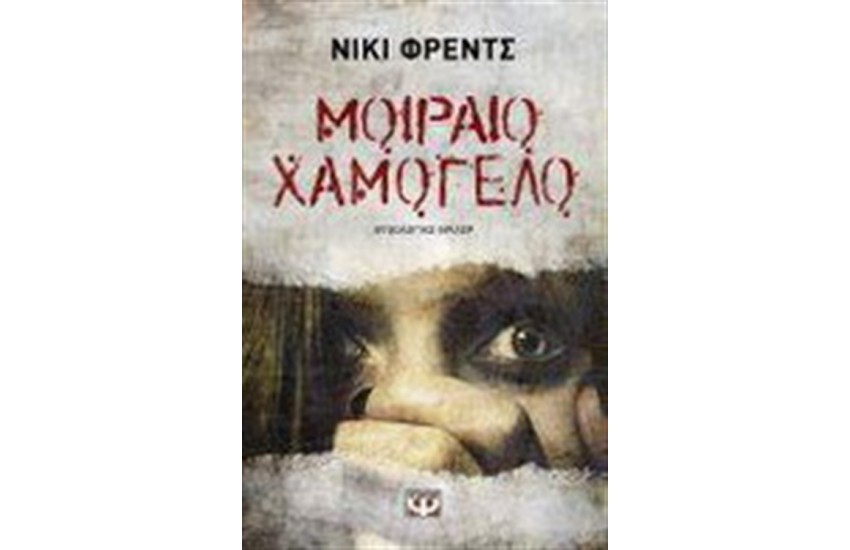 ΜΟΙΡΑΙΟ ΧΑΜΟΓΕΛΟ