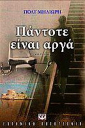 ΠΑΝΤΟΤΕ ΕΙΝΑΙ ΑΡΓΑ