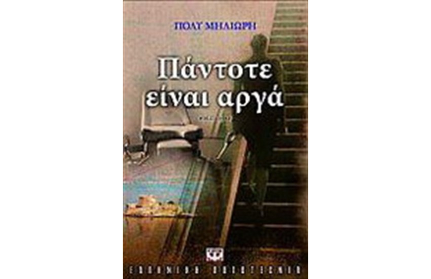 ΠΑΝΤΟΤΕ ΕΙΝΑΙ ΑΡΓΑ