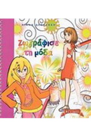 ΖΩΓΡΑΦΙΣΕ ΤΗ ΜΟΔΑ