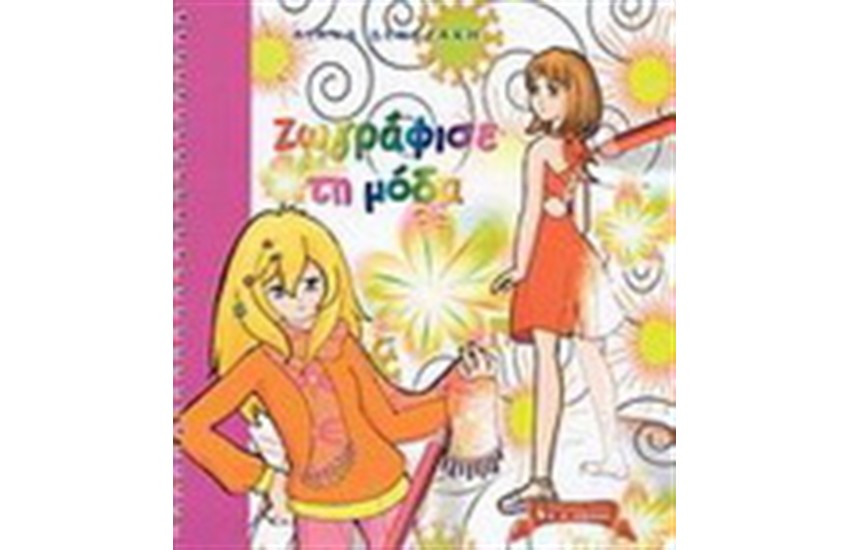 ΖΩΓΡΑΦΙΣΕ ΤΗ ΜΟΔΑ