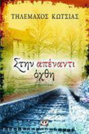 ΣΤΗΝ ΑΠΕΝΑΝΤΙ ΟΧΘΗ ΣΤΗΝ ΑΠΕΝΑΝΤΙ ΟΧΘΗ