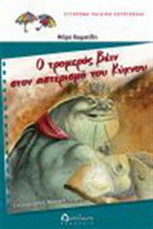 Ο ΤΡΟΜΕΡΟΣ ΒΕΙΝ ΣΤΟΝ ΑΣΤΕΡΙΣΜΟ ΤΟΥ ΚΥΚΝΟΥ Ο ΤΡΟΜΕΡΟΣ ΒΕΙΝ ΣΤΟΝ ΑΣΤΕΡΙΣΜΟ ΤΟΥ ΚΥΚΝΟΥ