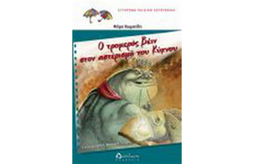 Ο ΤΡΟΜΕΡΟΣ ΒΕΙΝ ΣΤΟΝ ΑΣΤΕΡΙΣΜΟ ΤΟΥ ΚΥΚΝΟΥ
