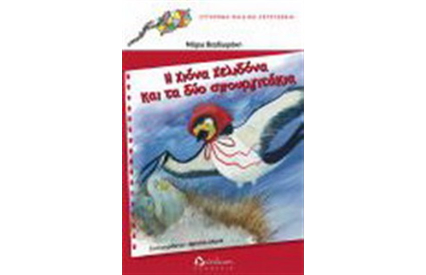 Η ΧΙΟΝΑ ΧΕΛΙΔΟΝΑ ΚΑΙ ΤΑ ΔΥΟ ΣΠΟΥΡΓΙΤΑΚΙΑ