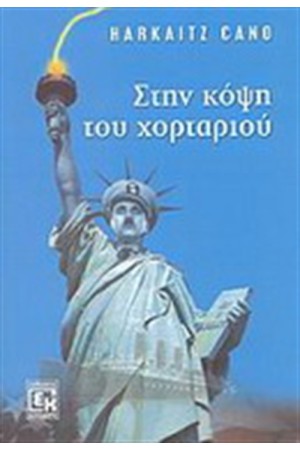 ΣΤΗΝ ΚΟΨΗ ΤΟΥ ΧΟΡΤΑΡΙΟΥ