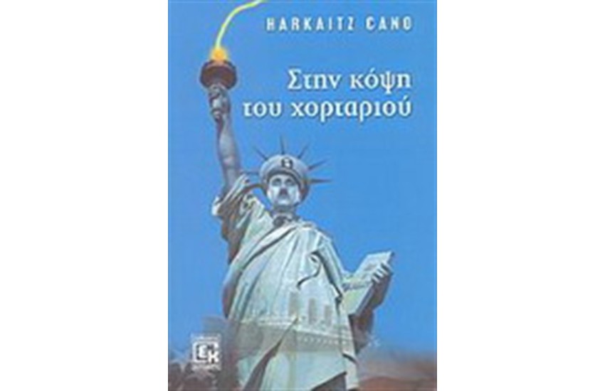 ΣΤΗΝ ΚΟΨΗ ΤΟΥ ΧΟΡΤΑΡΙΟΥ