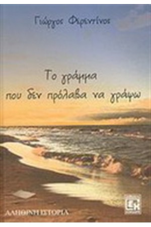 ΤΟ ΓΡΑΜΜΑ ΠΟΥ ΔΕ ΠΡΟΛΑΒΑ ΝΑ ΓΡΑΨΩ