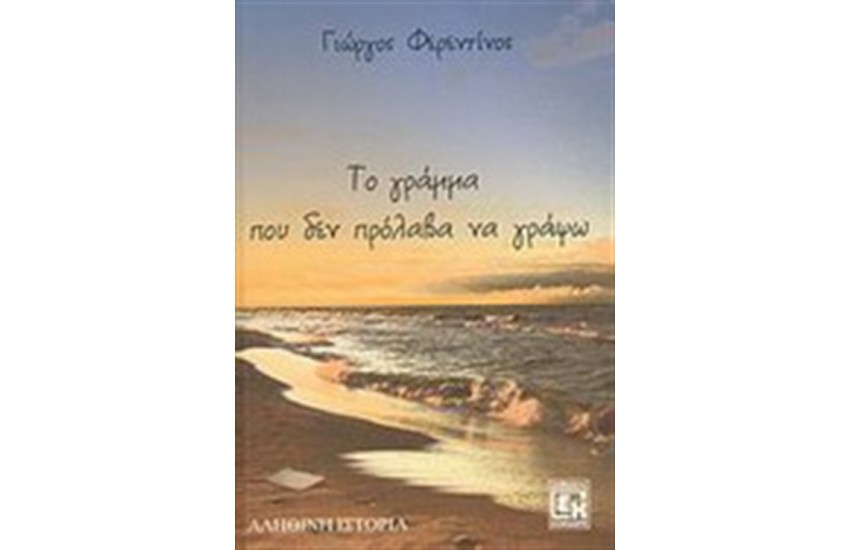 ΤΟ ΓΡΑΜΜΑ ΠΟΥ ΔΕ ΠΡΟΛΑΒΑ ΝΑ ΓΡΑΨΩ